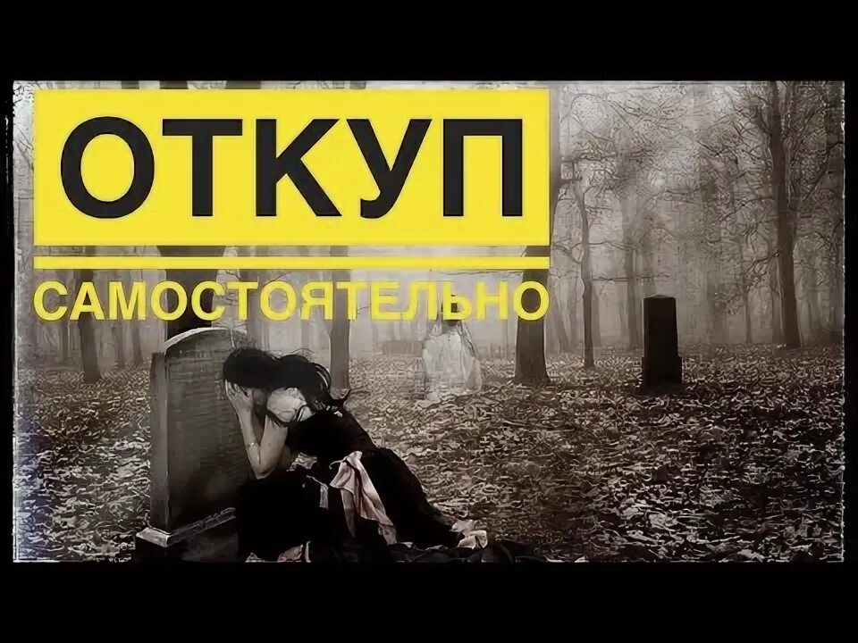 Откуп слова. Просто магия с дариной. кармический откуп. откуп.