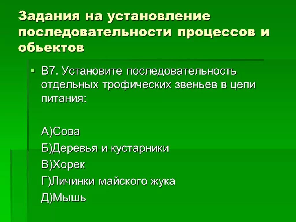 Установите последовательность звеньев цепей питания. Задание на установление последовательности. Последовательность отдельных трофических звеньев. Последовательность звеньев в трофической цепи. Установите последовательность звеньев пищевой цепи..