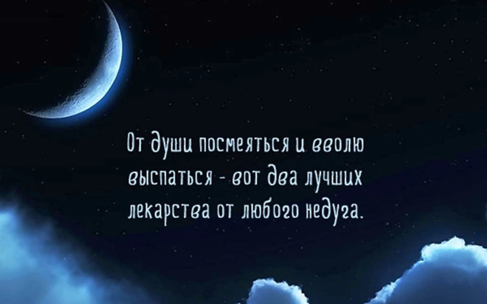 Вечером добрых мыслей. Цитаты про ночь. Высказывания про сон. Спокойной ночи цитаты. Мудрые цитаты на ночь.