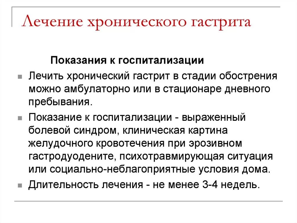 Гастрит желудка лечение у женщин после 60. Схема лечения обострения хронического гастрита. Противорецидивная терапия хронического гастрита. Терапия при хроническом гастрите. Хронический гастрит лекарства.