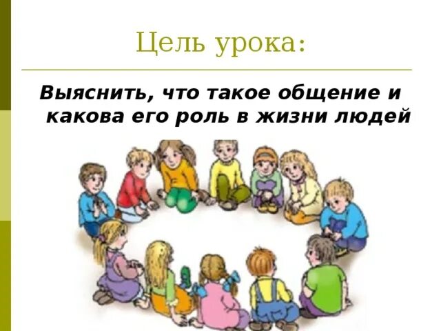 Как вы понимаете что такое общение. Общение и его роль в жизни человека. общение обществознание 6 класс. уроки общения. презентация по обществознанию 6 класс общение.