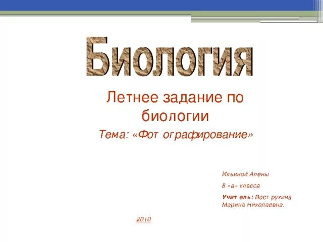 Проект по биологии 10 11 класс. Титульный лист проекта по биологии. Титульный лист проекта по биологии 7 класс. Проект по биологии. Титульный лист проекта по биологии 5 класс.