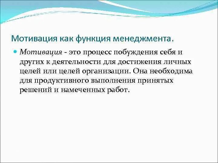 Стимулирование менеджеров. Мотивация как функция менеджмента. Понятие мотивации в менеджменте. Мотивация как функция управления в менеджменте. Функции мотивации в менеджменте.