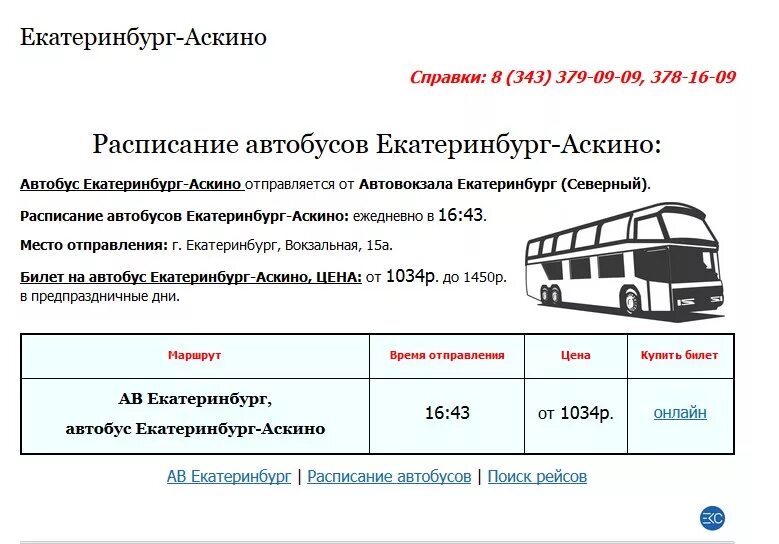 Автобус Екатеринбург. Расписание автобусов Екатеринбург Уфа. Билет на общественный транспорт. Сайт автобусов екатеринбург расписание