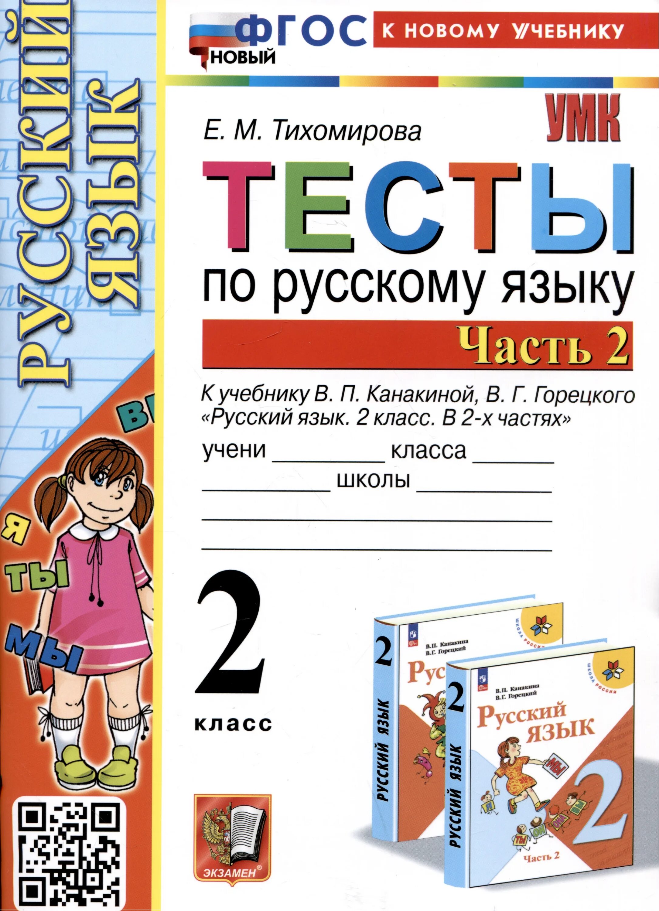Контрольная работа канакиной горецкого 3 класс. Тихомирова тесты по русскому языку 2 класс фгос. русский язык. тесты. 2 класс. тест по русскому языку 2 класс. тесты по русскому языку 2 класс фгос.