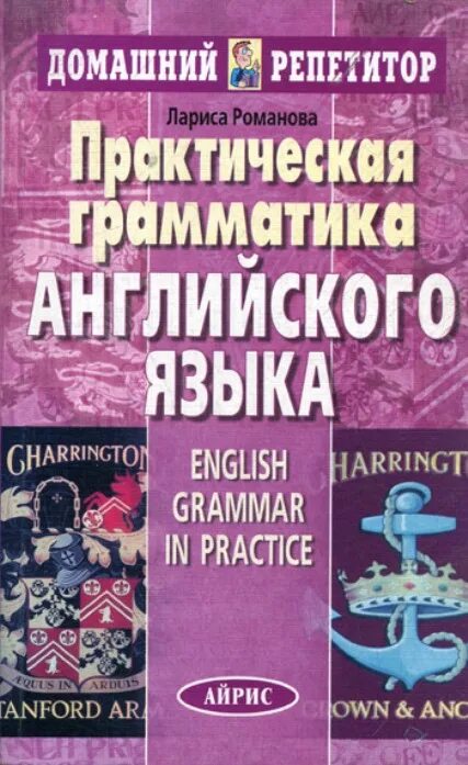 Романова, л. и. практическая грамматика английского языка. Английский язык (практические). Романова домашний репетитор.