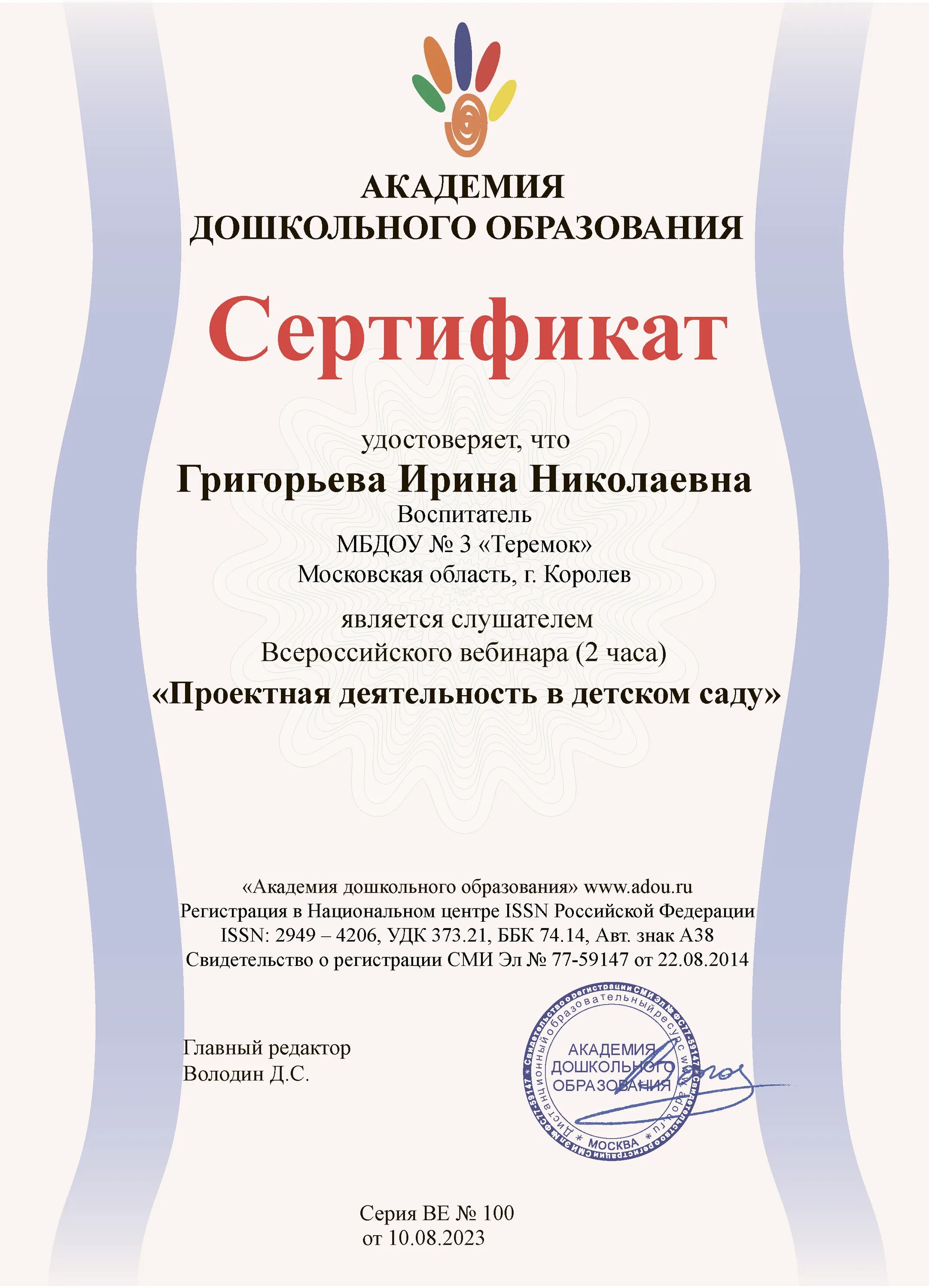 Сертификаты для воспитателей. Сертификат участника вебинара для воспитателей доу. Сертификаты для педагогов доу. Диплом вебинар для воспитателей. Сертификаты для педагогов доу.