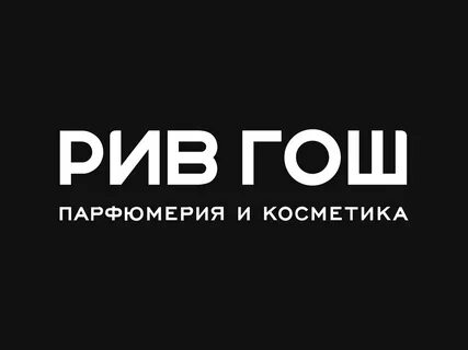 Рив гош ростов на дону каталог
