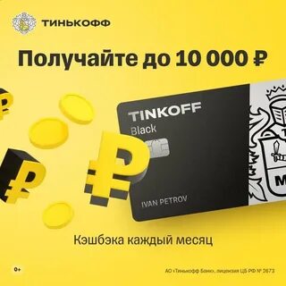 Тинькофф карта с бесплатным обслуживанием и кэшбэком