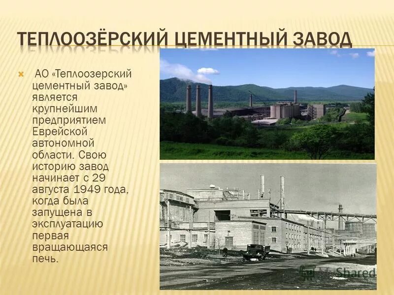 теплоозерский цементный завод. теплоозерский цементный завод. теплоозерский цемент. цементный завод теплоозерск. поселок теплоозерск еврейской автономной области.