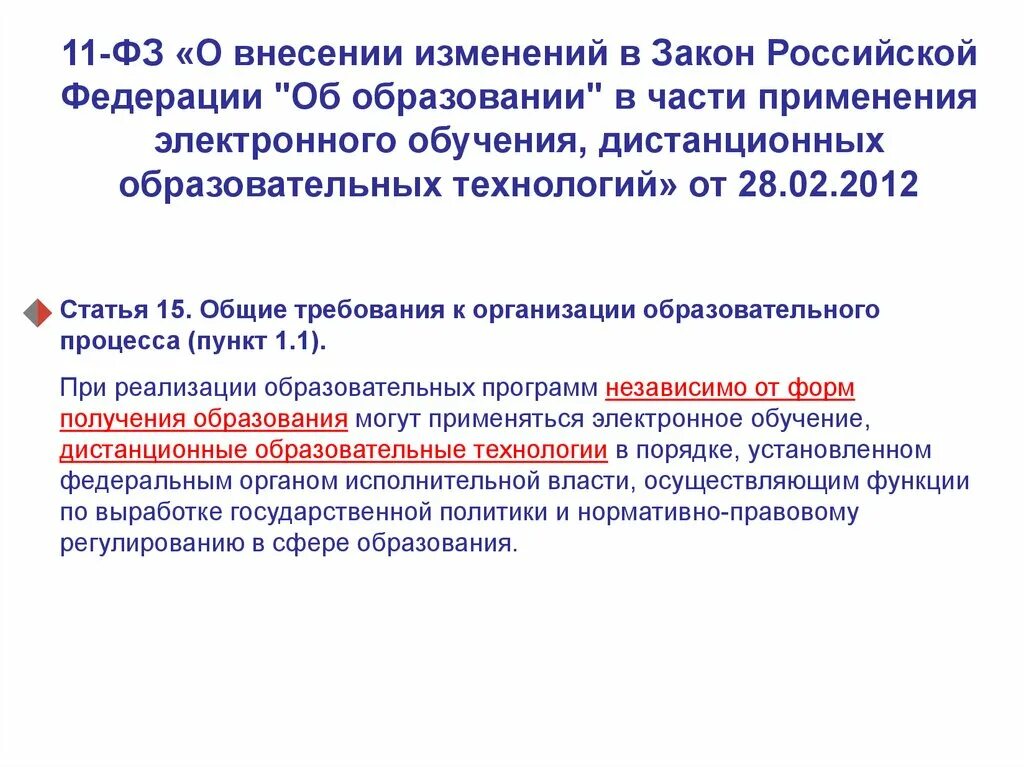 Требования к образованию врача. Закон о дистанционном образовании. Федеральный закон об образование Дистанционное образование. Непрерывное медицинское образование. Статья 11 ФЗ.