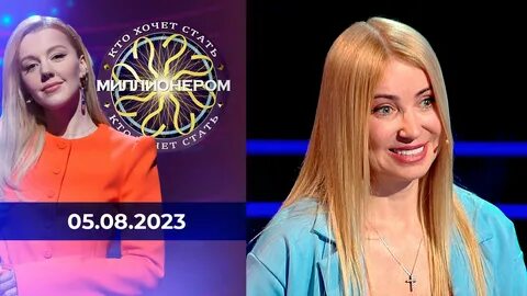 Ведущий стать миллионером 2023