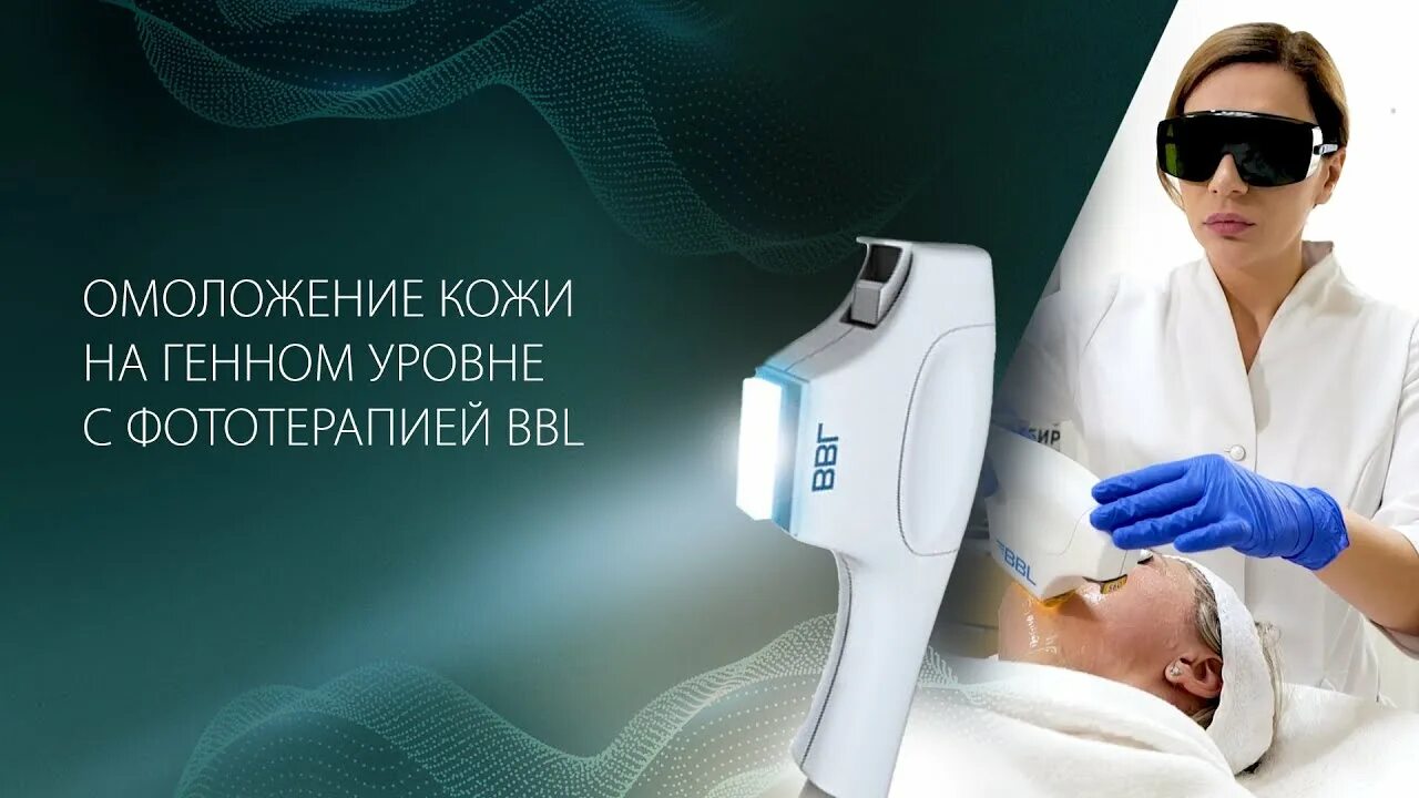 BBL Hero аппарат. Аппарат ББЛ для лица. Bbl hero