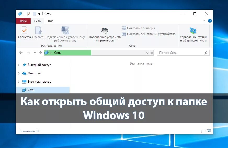 Общий доступ к папке Windows. Общий доступ к папке Windows 10. Как открыть доступ к папке Windows 10. Общий доступ к сетевой папке. Общий доступ сайт