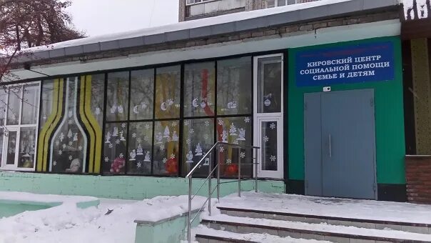 Кировский центр социальной помощи семье. Тимирязева 8 киров. Карла либкнехта 107 киров. Кировский центр социальной помощи семье. Центр помощи семье и детям новокузнецк.