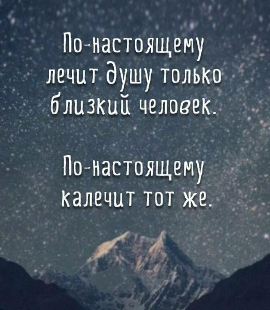 По настоящему душевно. По настоящему лечит душу только близкий человек по настоящему. Лечить душу. Человека лечит человек цитата.