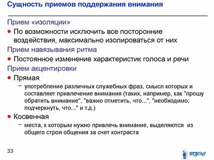 Приемы поддержания внимания