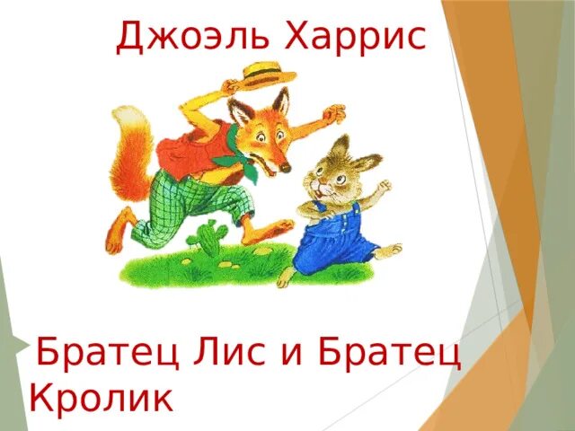 Аудиосказки слушать братец лис. Аудиосказки слушать братец лис