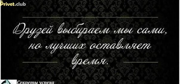 Друзей выбираем мы сами. Друзей выбираем мы сами но лучших оставляет время. Друзей мы выбираем сами. Друзей мы выбираем сами но лучших оставляет. Настоящих друзей единицы.