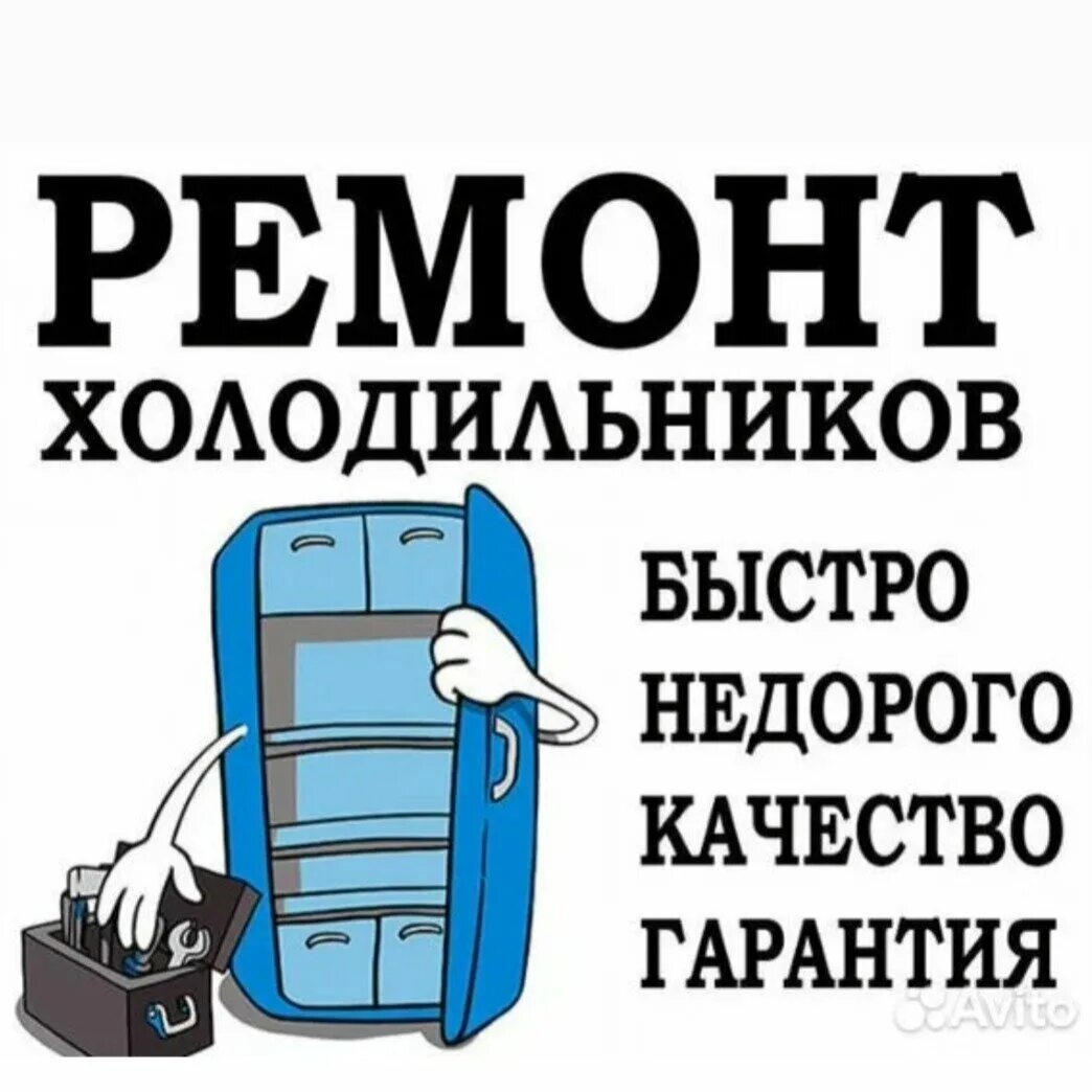 Номер телефона ремонта холодильников на дому. Ремонт холодильников реклама. Мастер по ремонту холодильников. Ремонт холодильников картинки.