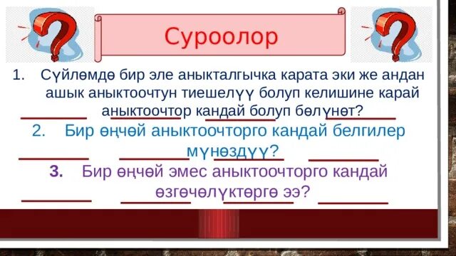 Бир эле. Аныктоочтор. баяндооч суроолор. баяндоочтун суроолору. бир өңчөй мүчөлөргө что это.