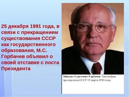 Горбачев 25 декабря 1991 года