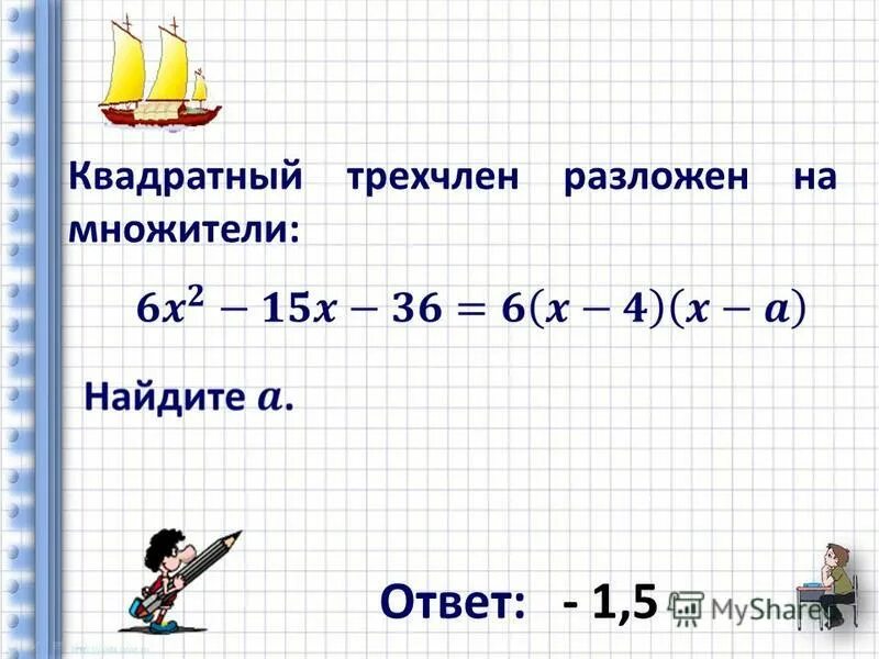 Трехчлен на множители формула. Разложение квадратного трехчлена на множители. Разложение квадратного трехчлена. Квадратный трехчлен разложение квадратного трехчлена на множители. Разложение квадратного т.