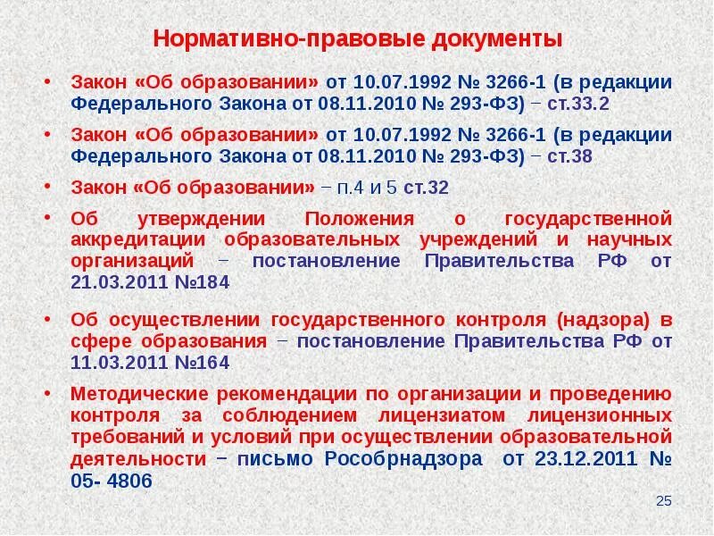 Документы в которых говорится об образовании. Нормативно правовые док. нормативно-правовые документы в образовании. нормативно правовая документация в области образования. основные нормативно-правовые документы.
