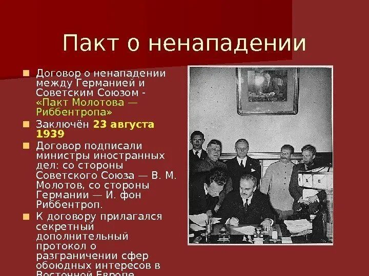 Договор о нападении германии. 23 Августа 1939 советско-германский пакт о ненападении.. Соглашение о ненападении. Договор о не нападение. Советский германский договор о ненападении.