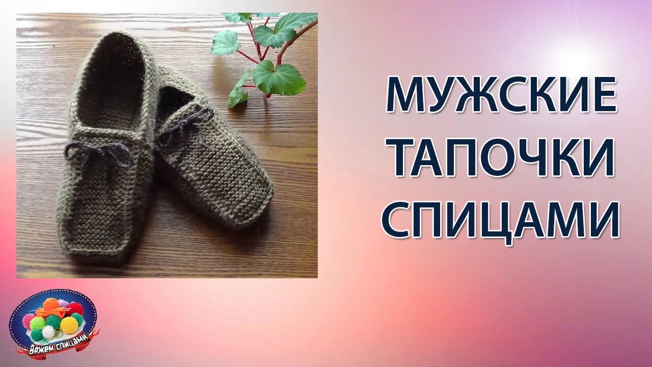 Мужские тапки спицами. Вязаные тапочки мужские. Вязание спицами мужские тапочки. Мужские тапки вязаные спицами. Связать мужские тапочки