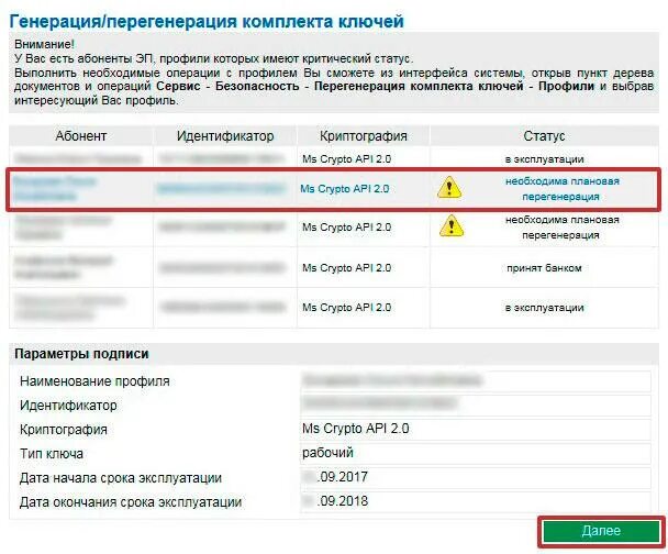 Россельхозбанк статус заявки. Перегенерация ключей Россельхозбанк. Перегенерация ключей Россельхозбанк инструкция. Перегенерировать ключ. Плановая перегенерация ключей Россельхозбанка.