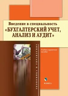 Учет анализ аудит специальность