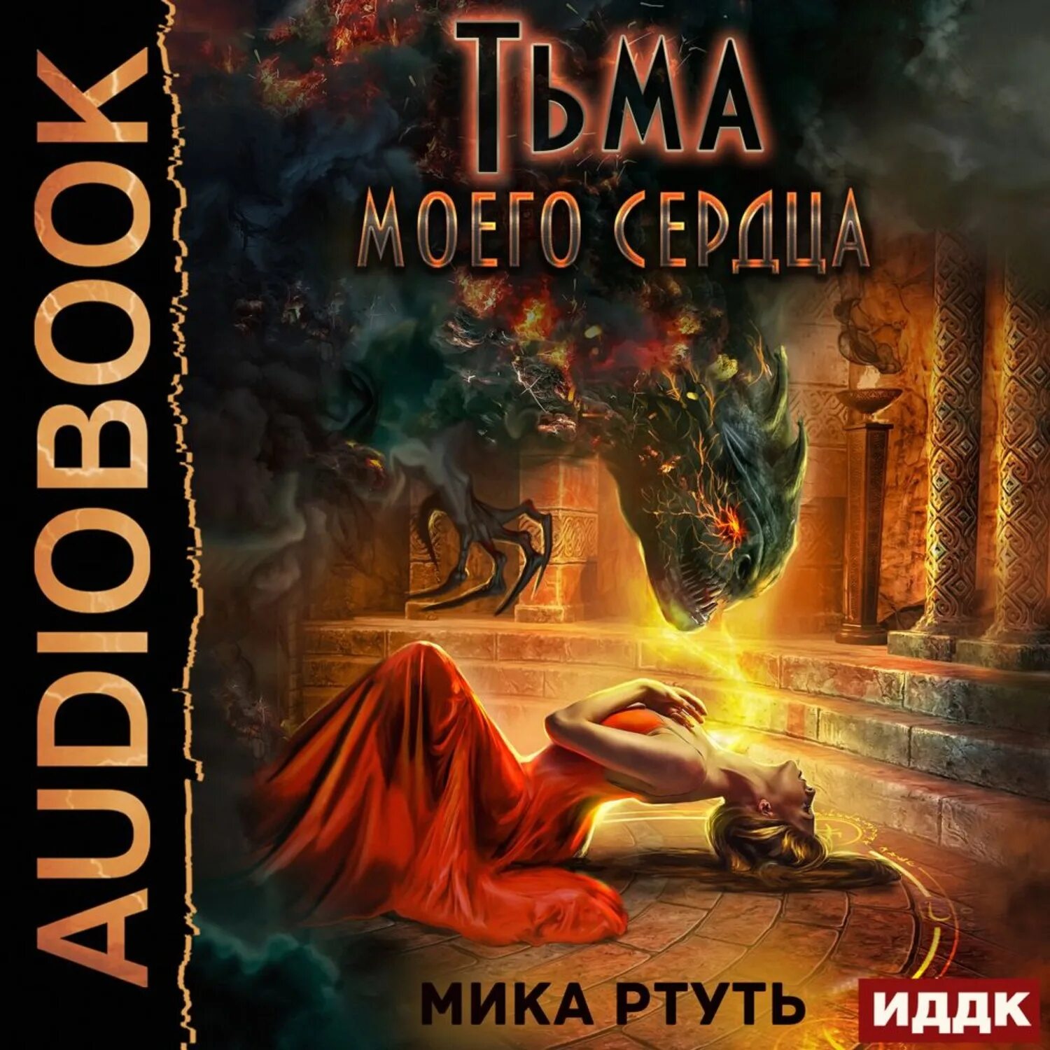 Свет и тьма аудиокнига. Тьма моего сердца. Тьма аудиокнига.