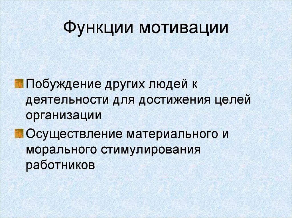 Функции мотивации. Функция мотивации в управлении. Функция мотивации в менеджменте. Основные функции мотивации.