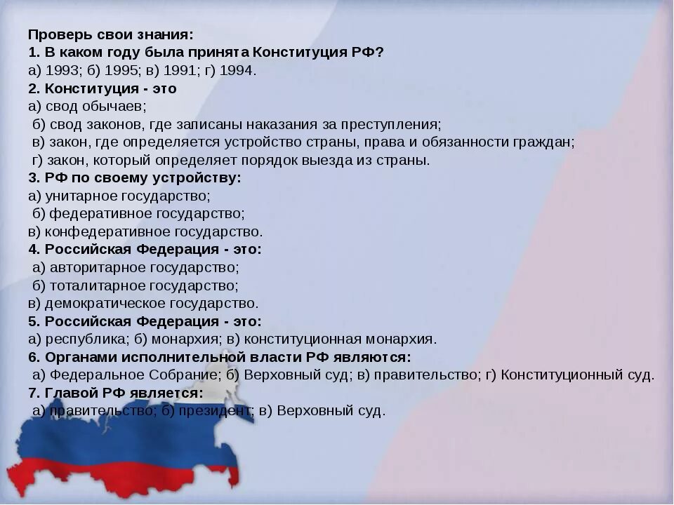 В каком году была принята рф. Викторина по Конституции РФ. Вопросы по Конституции. Викторина поконститции. Вопросы про Конституцию.