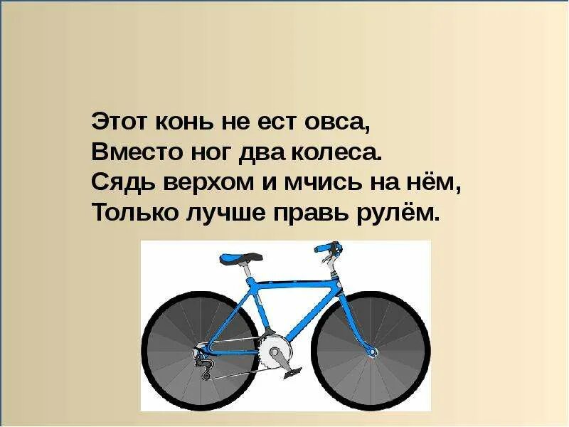 Когда изобрели велосипед 1 класс. Велосипед 1 класс. велосипед окружающий мир 1 класс. проект велосипед. презентация на тему велосипед 1 класс.