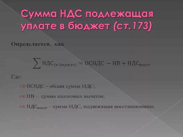 Сумма НДС В бюджет. НДС подлежащий уплате в бюджет. Расчет НДС К уплате. Как посчитать НДС В бюджет. Уплатить в бюджет