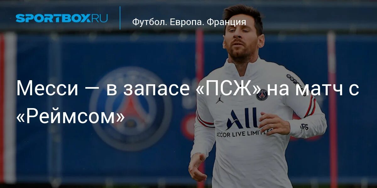 Реймс псж прогноз на матч. Месси псж. месси покинет псж. месси ушел в псж. месси футболист.