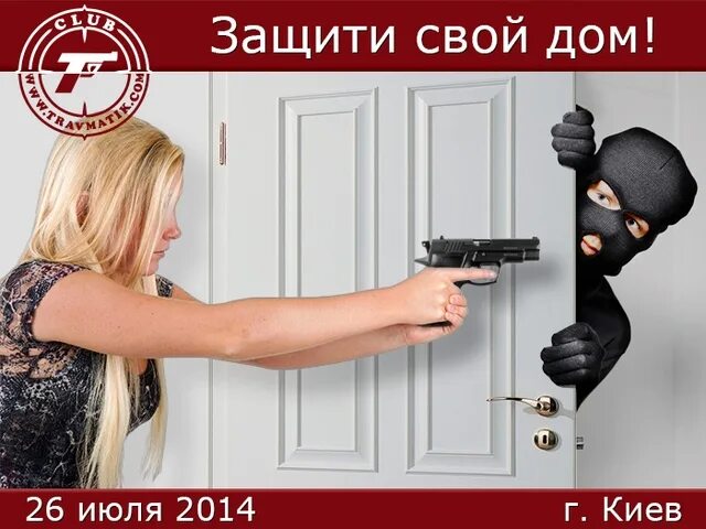 Самооборона жилища. Статья про самооборону при проникновении в жилище. Самооборона в доме. Женская самооборона. Самооборона и нападение.