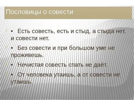 Пословицы про совесть