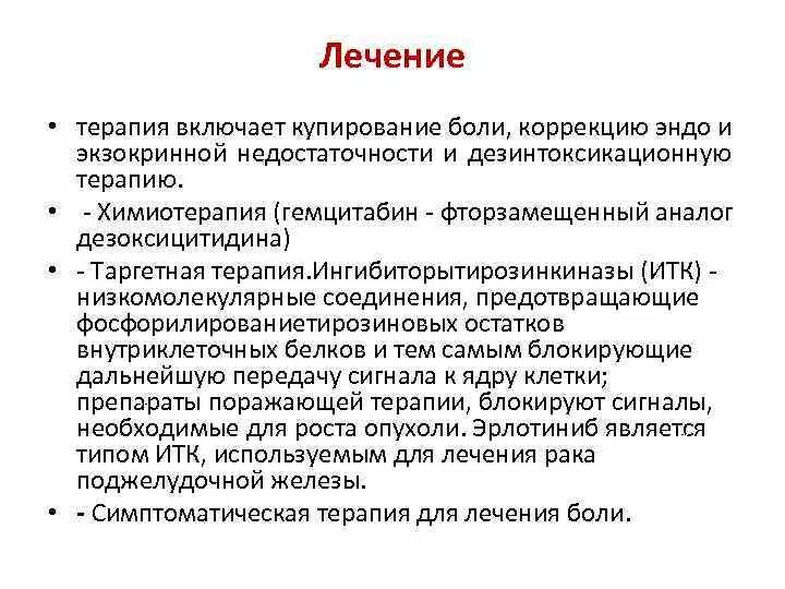 Химиотерапия при раке поджелудочной. Химиотерапия при онкологии поджелудочной железы. Химия терапия поджелудочной железы при онкологии. Химиопрепараты при онкологии поджелудочной железы. Лучевая терапия при онкологии поджелудочной железы.