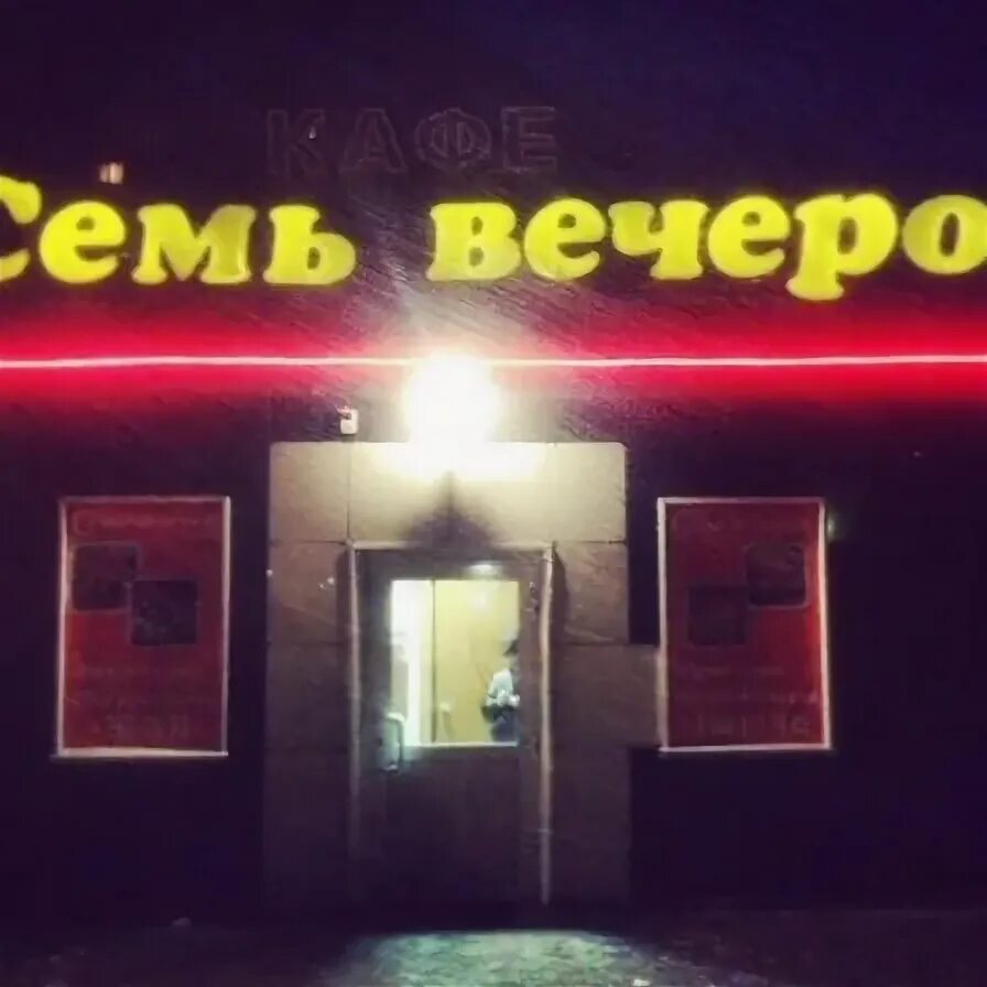 Семь вечеров. Кафе семь вечеров. Кафе 7 вечеров Кемерово. Семь вечеров кафе Красноярск. 7 Вечеров Балашиха.