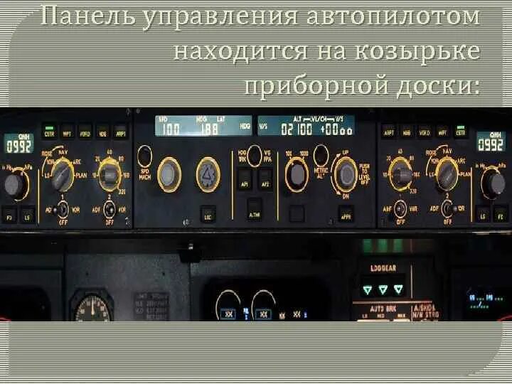 Функции автопилота
