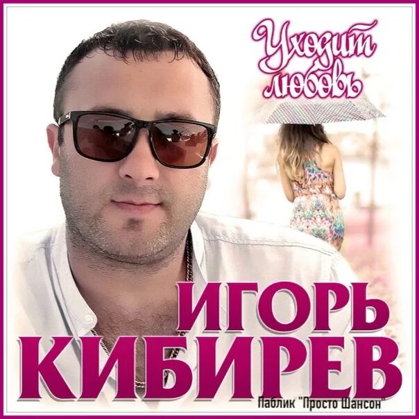 Минус песни кибирева. Минус песни кибирева. Минус песни кибирева. Фото игоря кибирева. Песни игоря кибирева.
