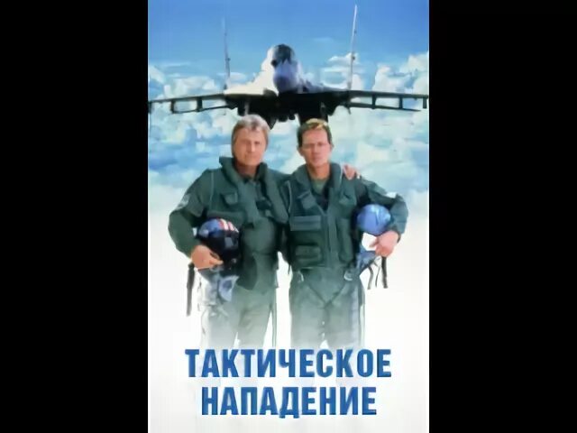 Тактическое нападение. Tactical Assault 1998.