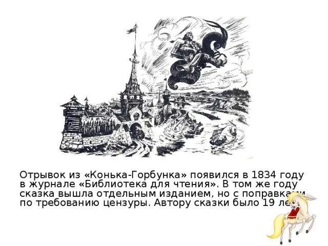 Текст конька горбунка полностью. Отрывок из конька Горбунка. Отрывок из сказки конек горбунок. Конек горбунок 1834. Фрагмент из конька Горбунка.