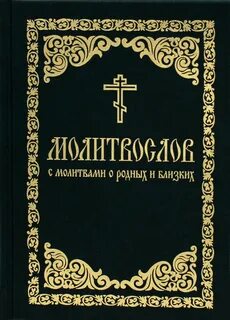 Читать молитвослов