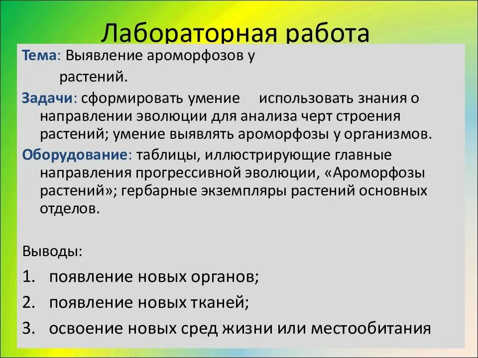 Выявление ароморфозов у растений. Выявление идиоадаптаций у животных лабораторная работа. выявление ароморфозов у растений таблица. лабораторная работа ароморфоз.