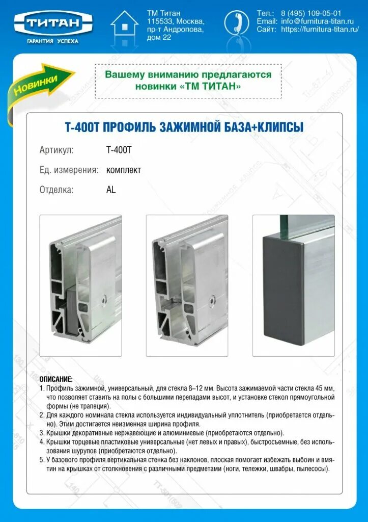 Титан сайт производителя. T-400t профиль зажимной база+клипсы. Зажимной профиль для стекла 400т. T-400t профиль зажимной. T-40 Т профиль зажимной база+клипсы (t-40 т профиль зажимной база+клипсы).