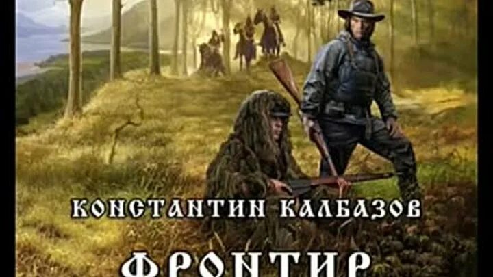 Калбазов Фронтир 2 продолжение перо и винтовка часть вторая часть. Трилогия фронтира. Охотник читать попаданцы